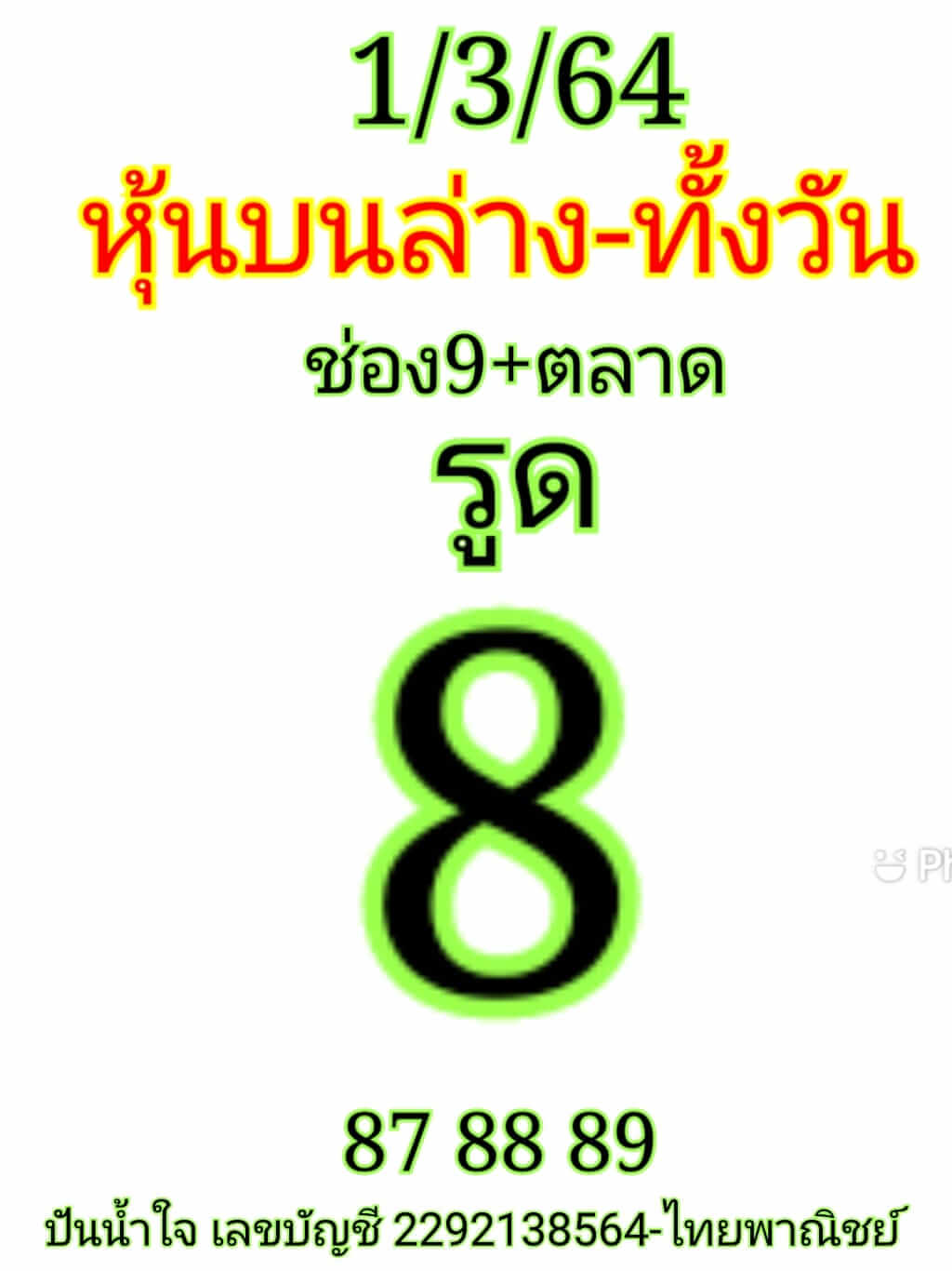 หวยหุ้น 1/3/64 ชุดที่ 3