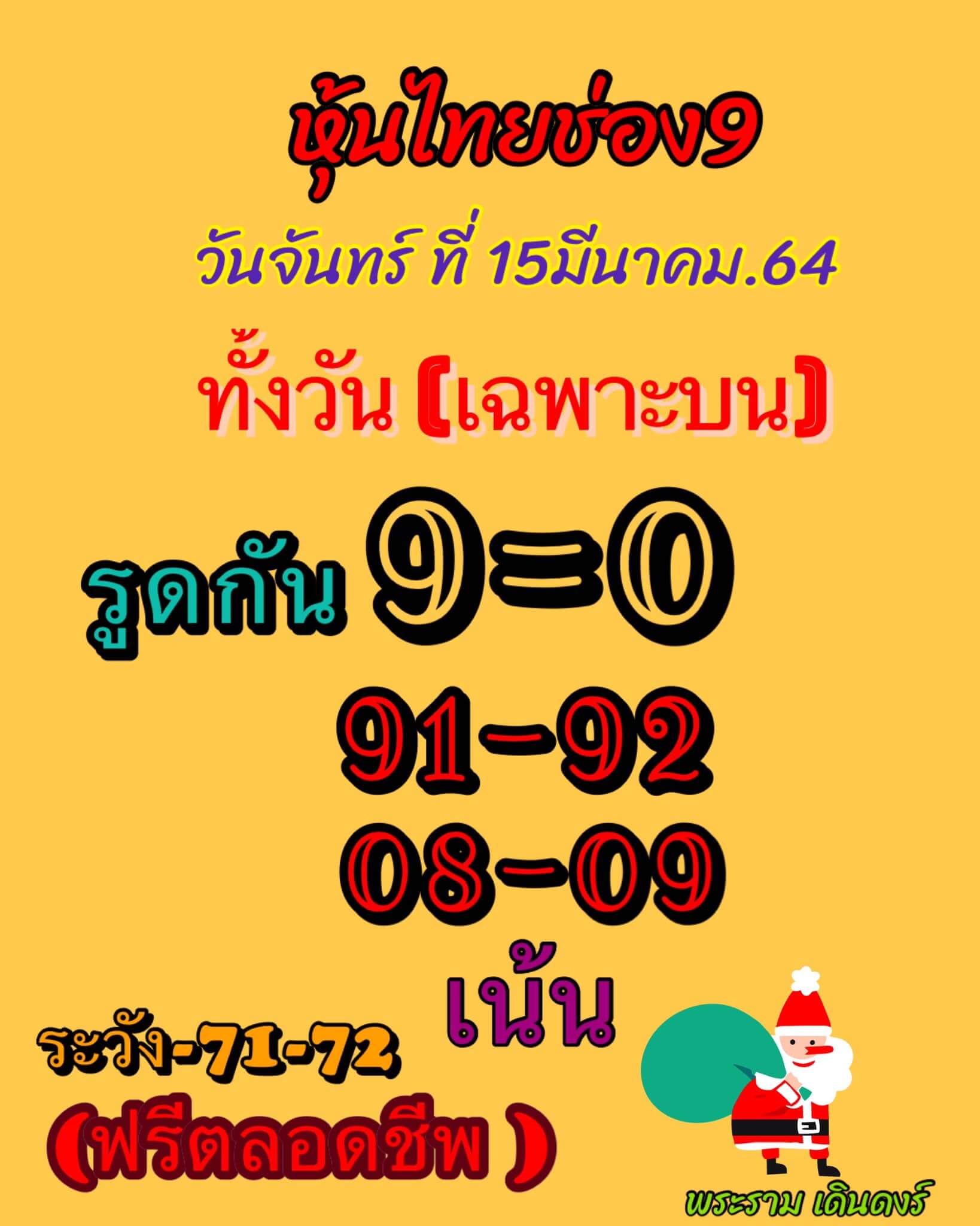 หวยหุ้น 15/3/64 ชุดที่ 3