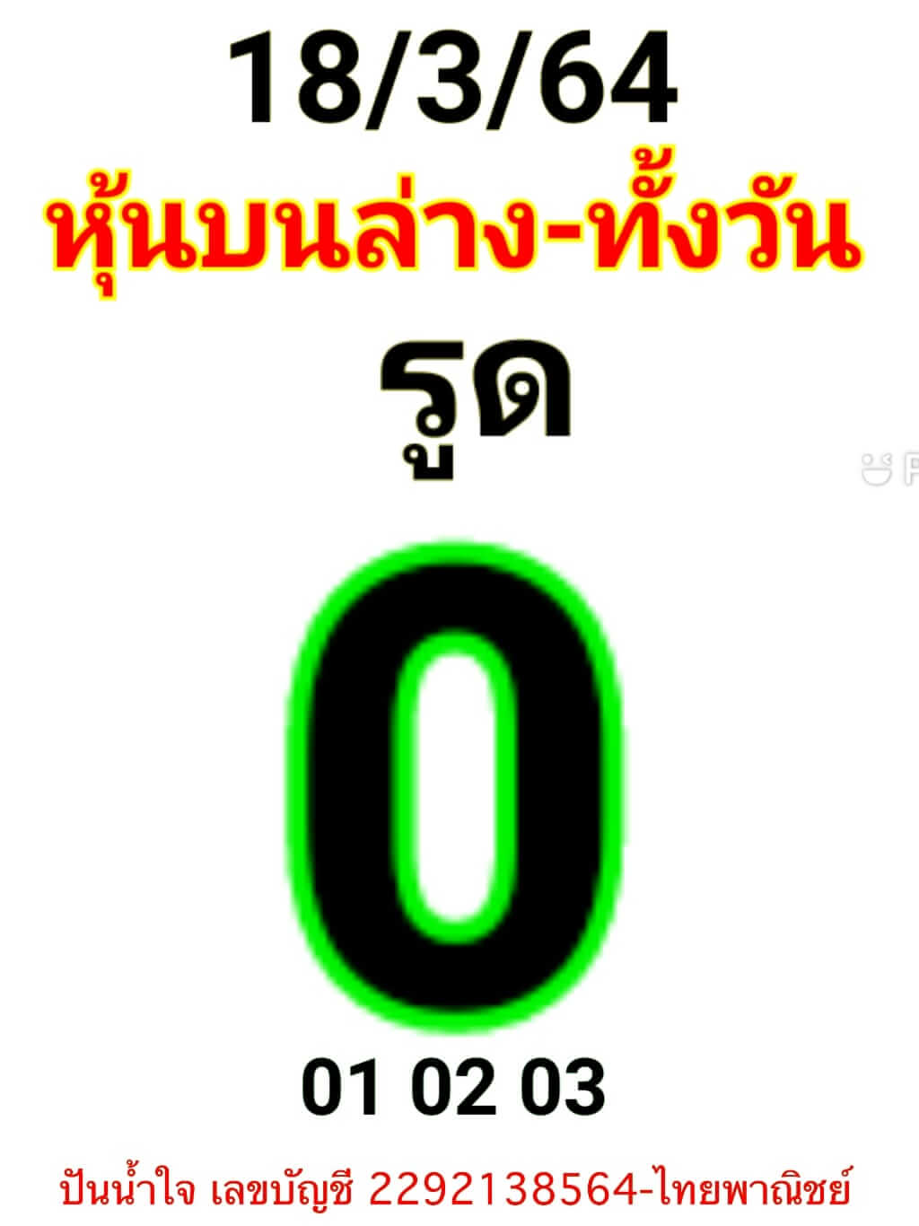 หวยหุ้น 18/3/64 ชุดที่ 1