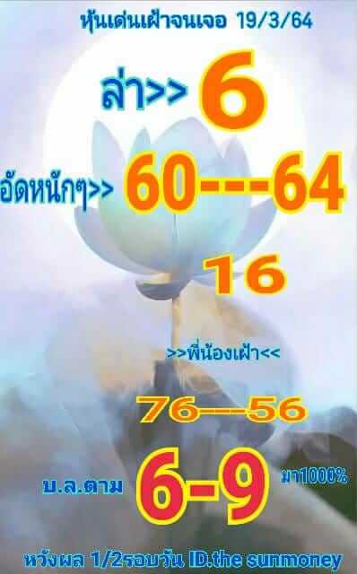 หวยหุ้น 19/3/64 ชุดที่ 3