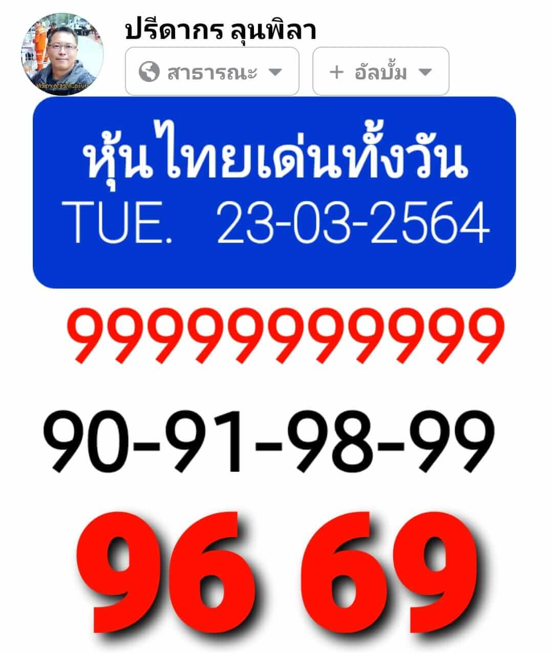 หวยหุ้น 23/3/64 ชุดที่ 2