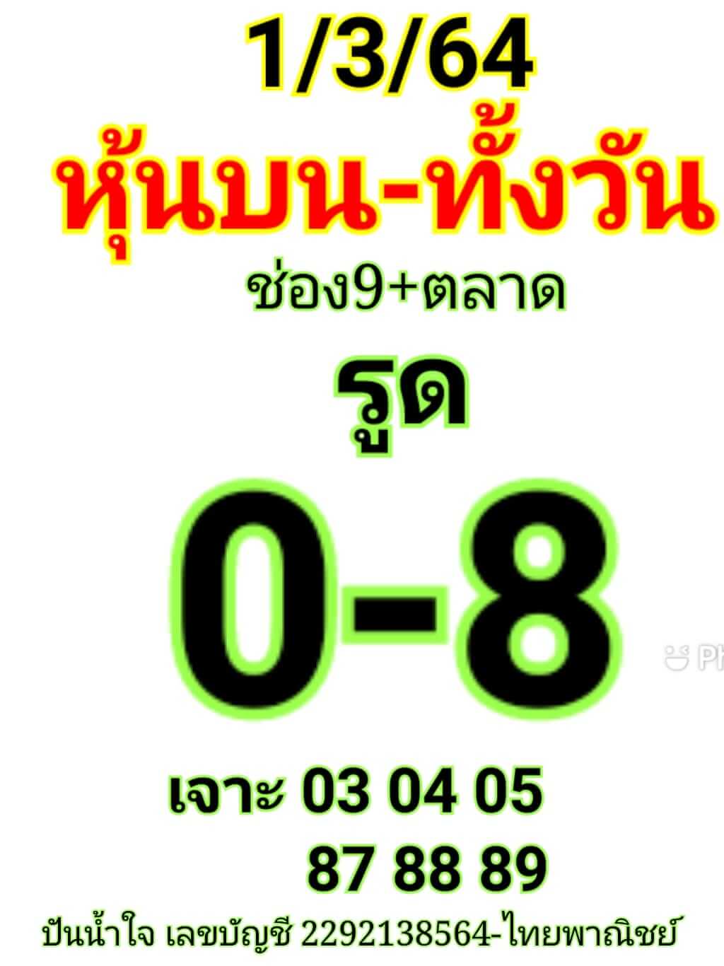 หวยหุ้น 1/3/64 ชุดที่ 4
