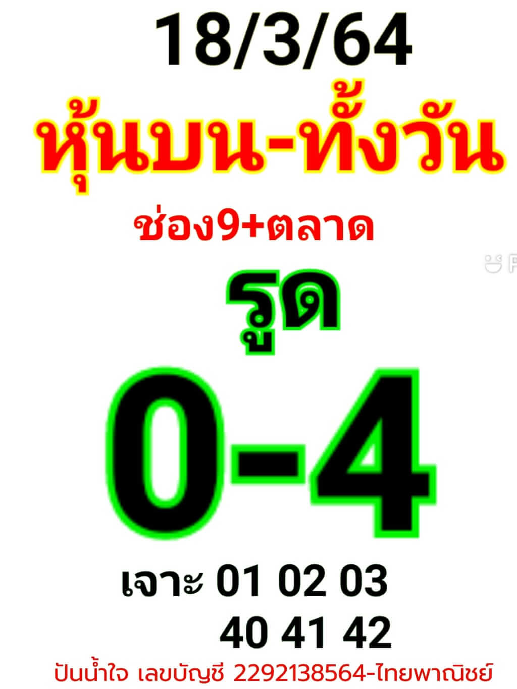 หวยหุ้น 18/3/64 ชุดที่ 2