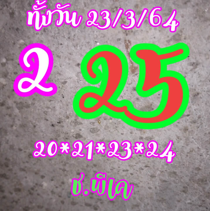 หวยหุ้น 23/3/64 ชุดที่ 3