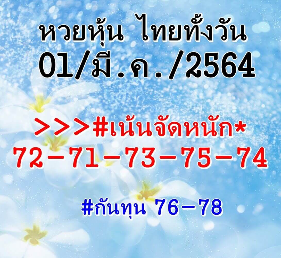 หวยหุ้น 1/3/64 ชุดที่ 5