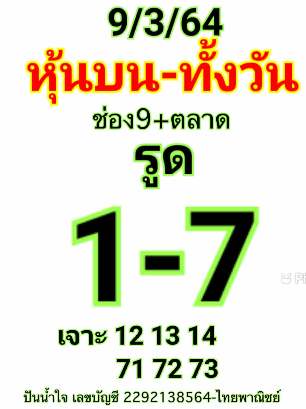 หวยหุ้น 9/3/64 ชุดที่ 2