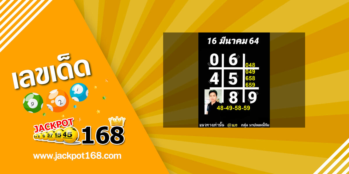 หวยอาจารย์ธีระเดช 16/3/64 หวยดังธีระเดช!