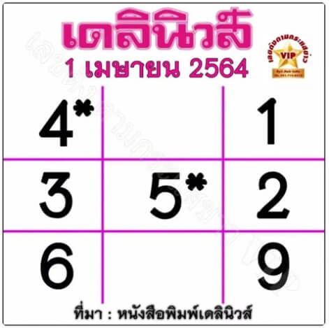 หวยเดลินิวส์ 1/4/64