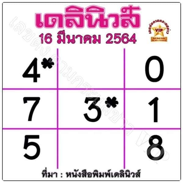 หวยเดลินิวส์ 16/3/64