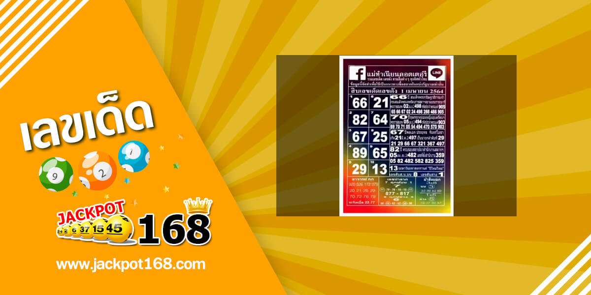 หวยแม่ทำเนียน 1/4/64 รวมเลขเด็ด เลขดังจากสื่อต่างๆ ทุกทิศทั่วไทย