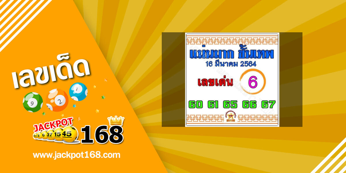 หวยแม่นมากขั้นเทพ 16/3/64 หวยเด่นล่างมาแรง!