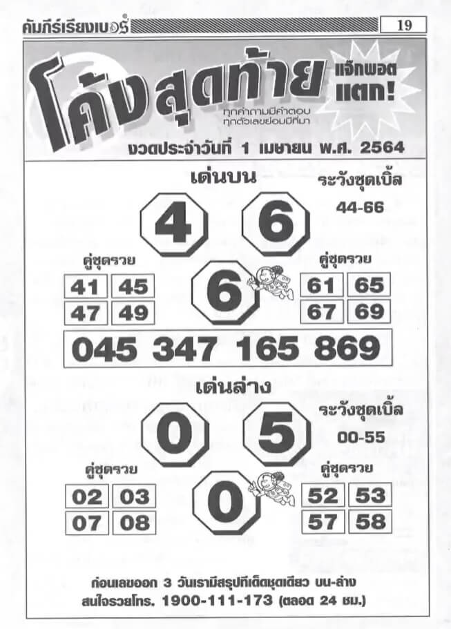 หวยโค้งสุดท้าย 1/4/64