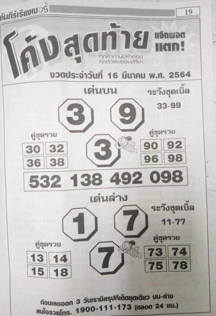 หวยโค้งสุดท้าย 16/3/64