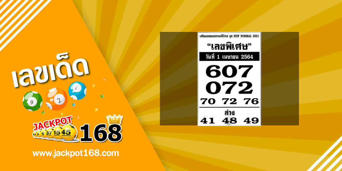 เลขพิเศษ 1/4/64 เลขเด็ดพิเศษวันนี้!