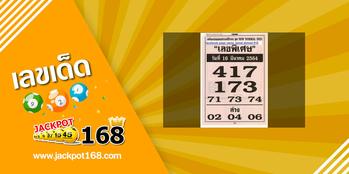 เลขพิเศษ 16/3/64 เลขเด็ดพิเศษวันนี้!