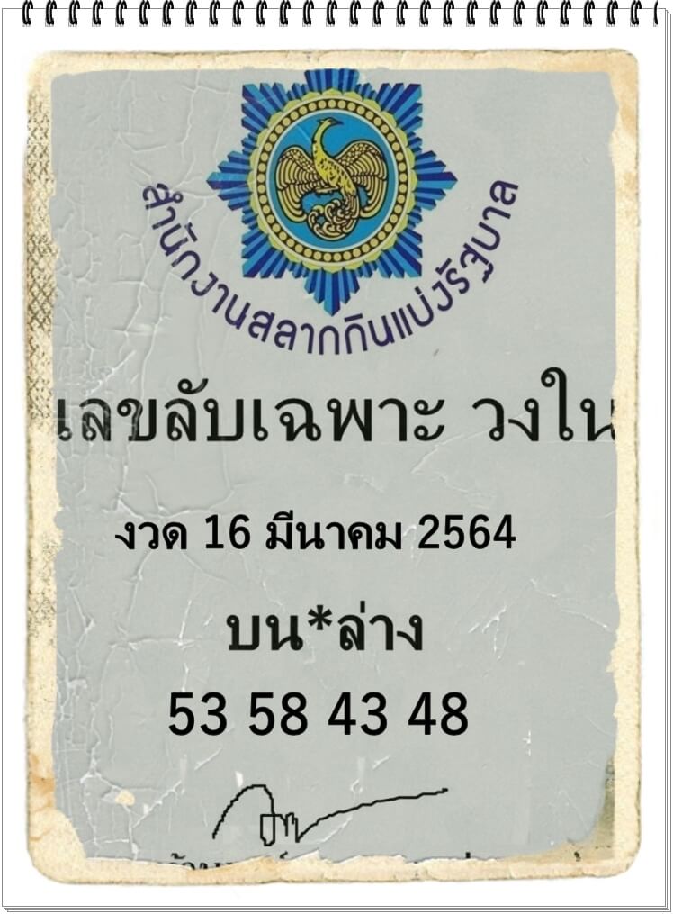 เลขลับเฉพาะวงใน 16/3/64