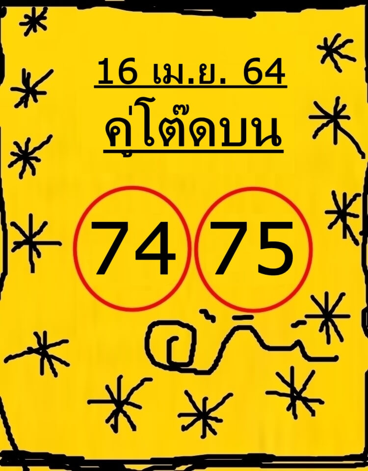 หวยคู่โต๊ดบน 16/4/64