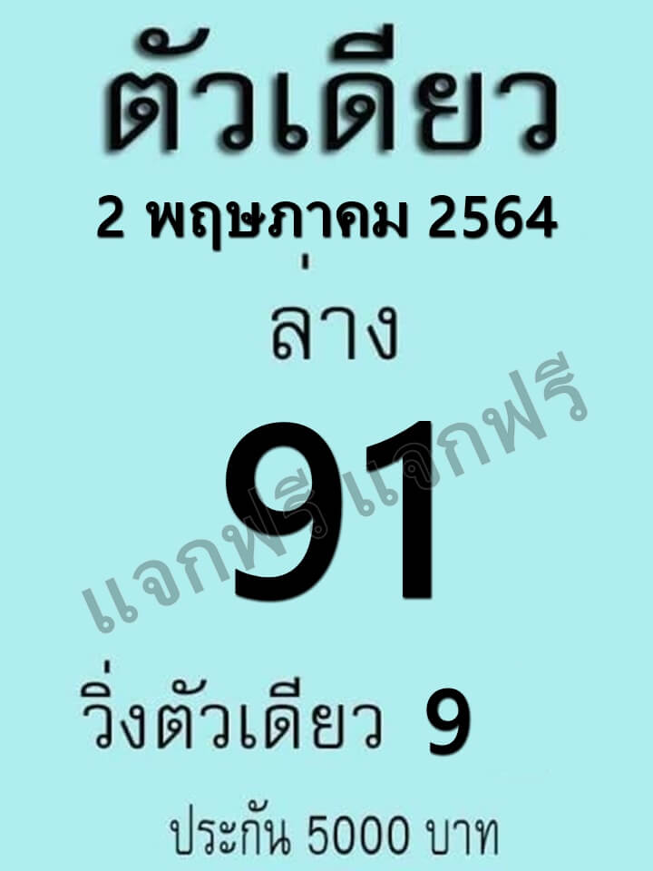 หวยตัวเดียว 2/5/64