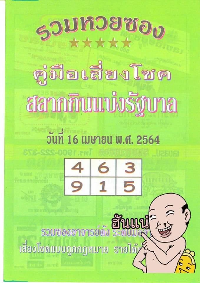 หวยปกเขียว 16/4/64