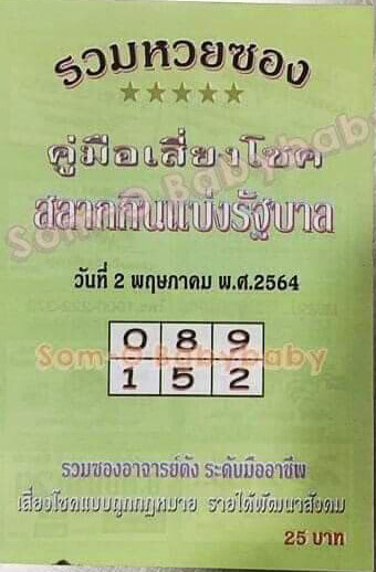 หวยปกเขียว 2/5/64