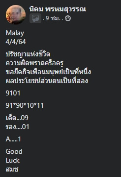 หวยมาเลย์ 4/4/64 ชุดที่ 10