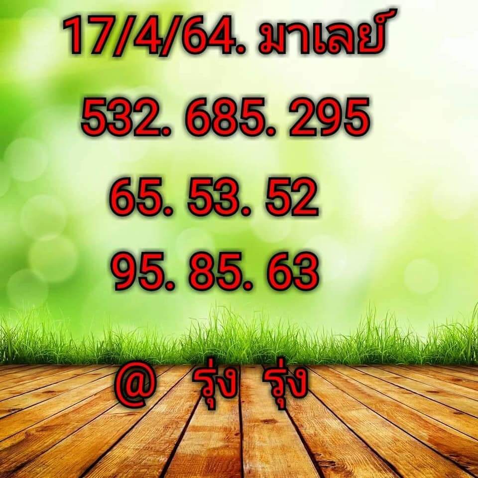 หวยมาเลย์ 17/4/64 ชุดที่ 8