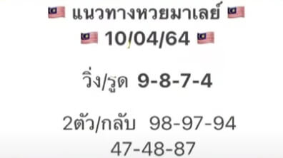 หวยมาเลย์ 10/4/64 ชุดที่ 8