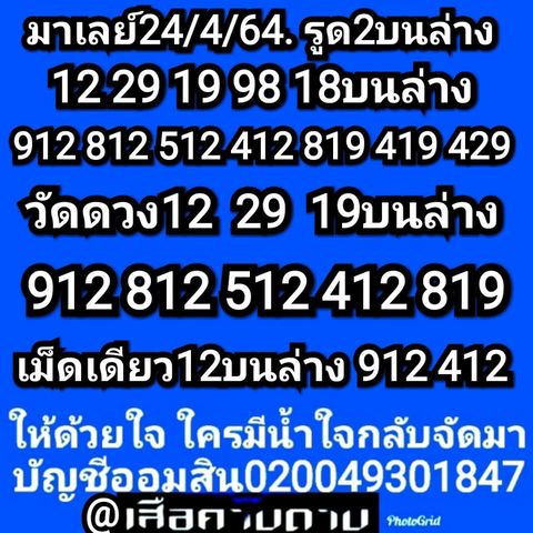 หวยมาเลย์ 24/4/64 ชุดที่ 7