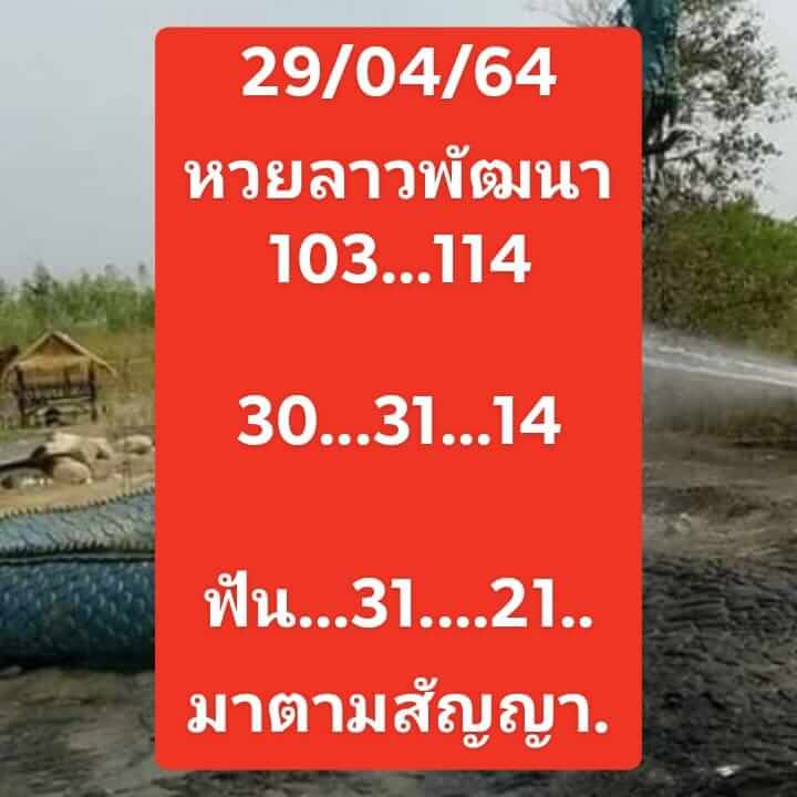 หวยลาว 29/4/64 ชุดที่ 10