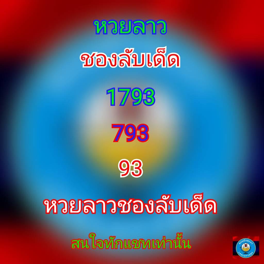 หวยลาว 19/4/64 ชุดที่ 10