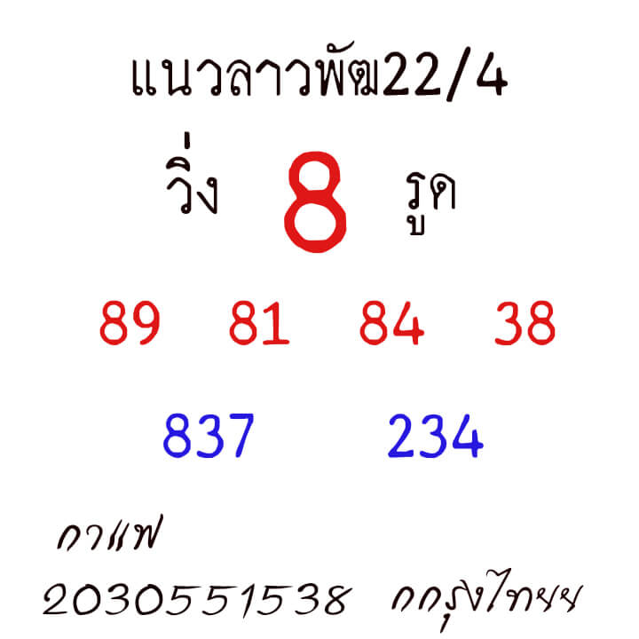 หวยลาว 22/4/64 ชุดที่ 8