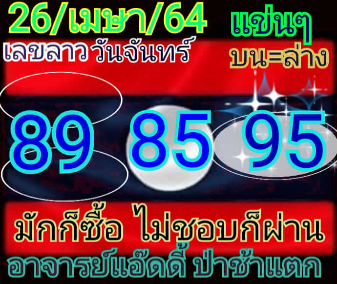 หวยลาว 26/4/64 ชุดที่ 6