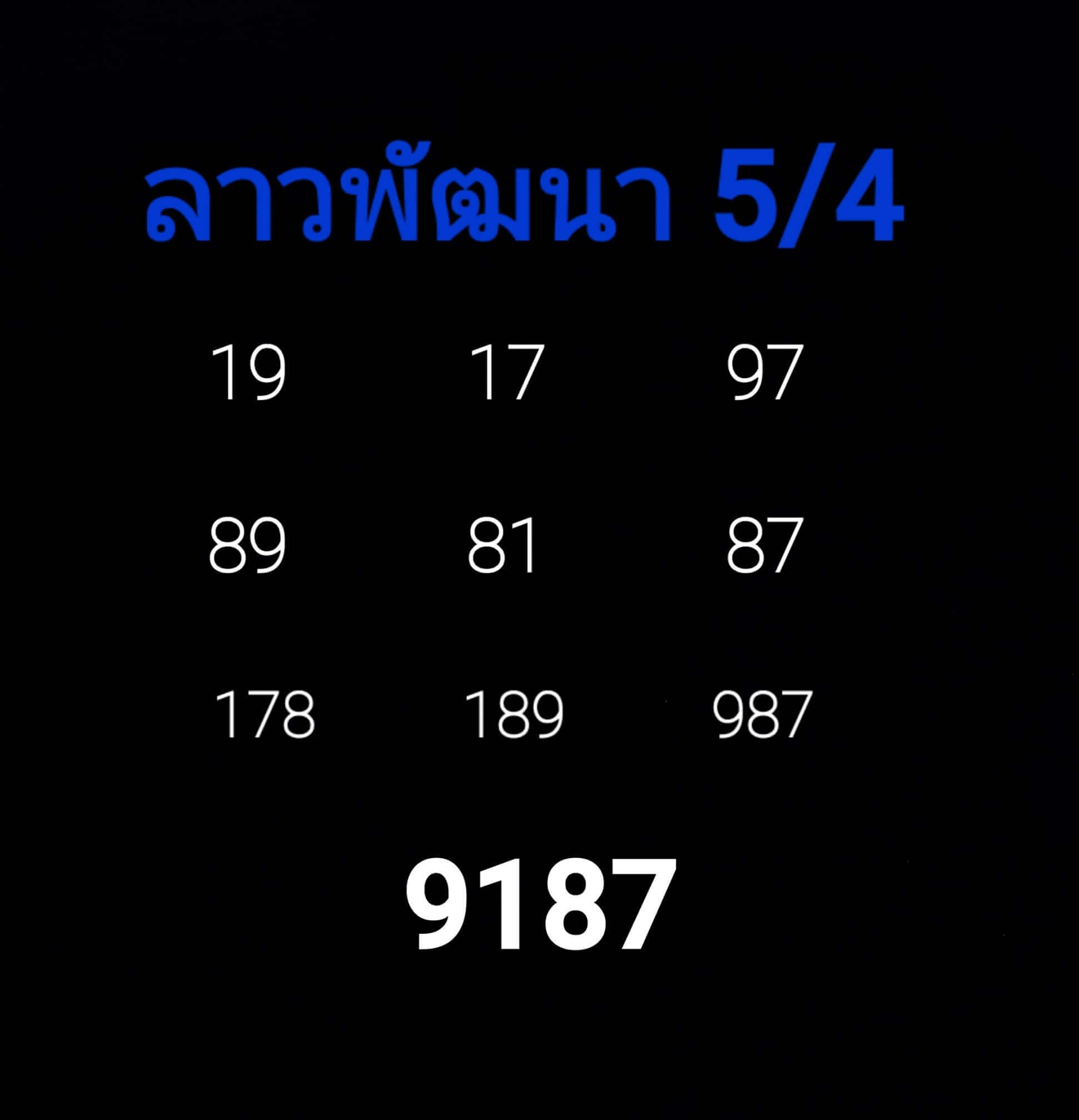 หวยลาว 5/4/64 ชุดที่ 8