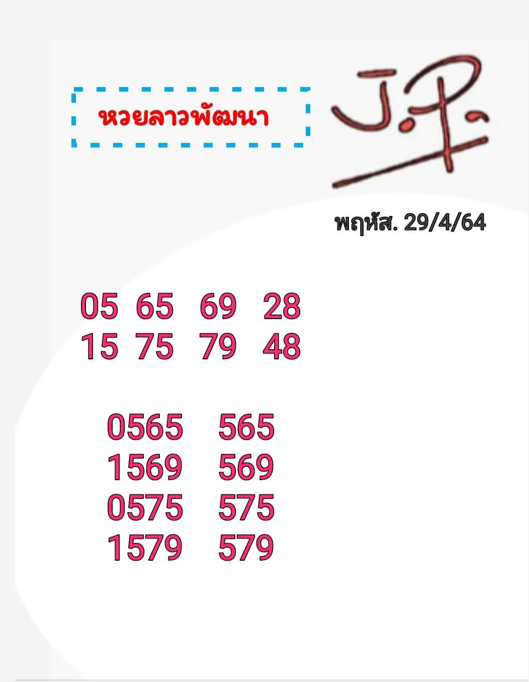 หวยลาว 29/4/64 ชุดที่ 1