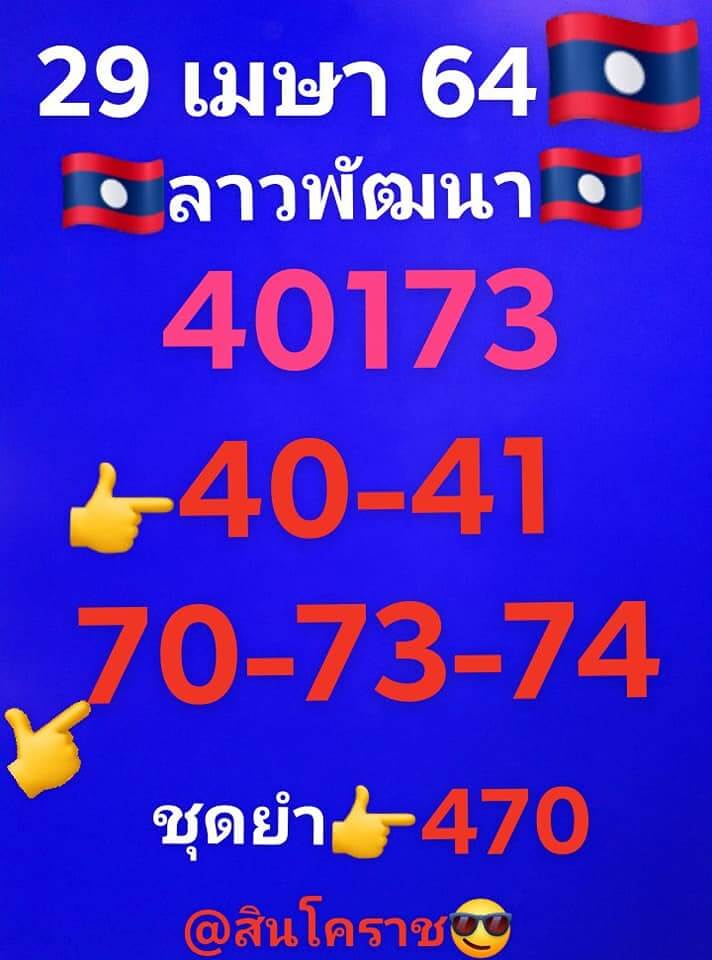 หวยลาว 29/4/64 ชุดที่ 8