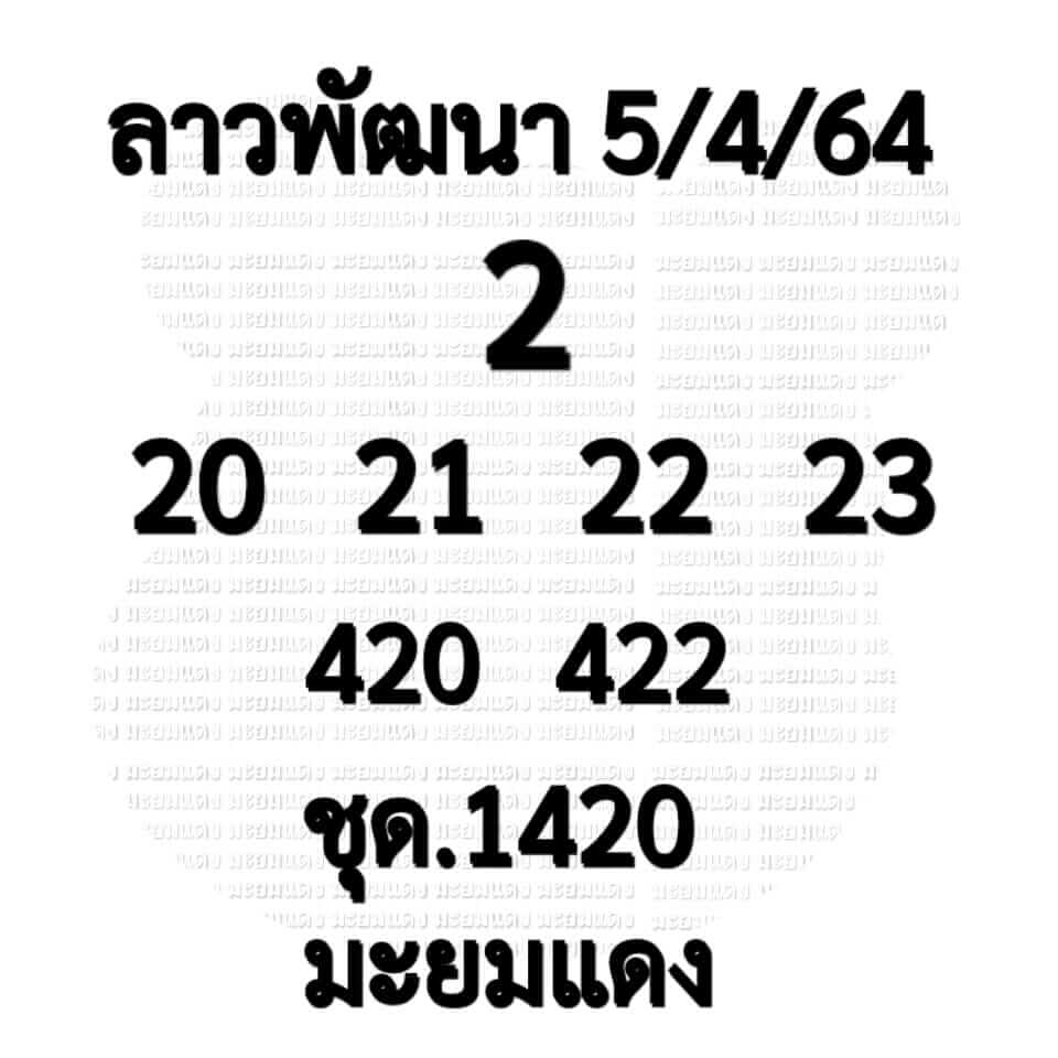 หวยลาว 5/4/64 ชุดที่ 4