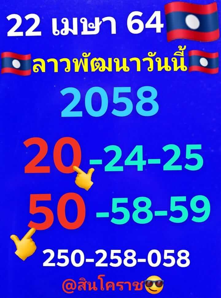 หวยลาว 22/4/64 ชุดที่ 5