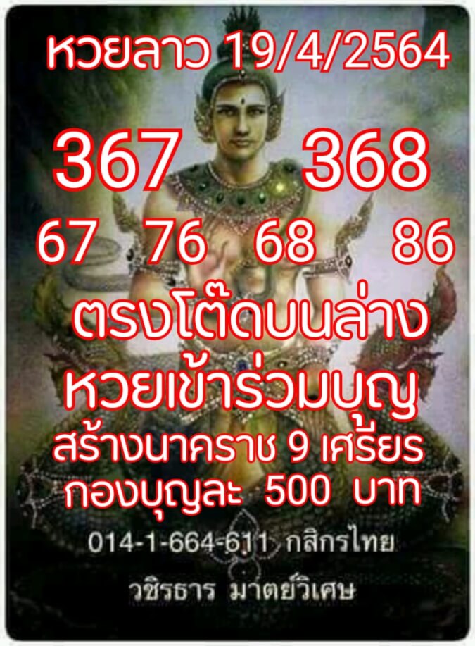 หวยลาว 19/4/64 ชุดที่ 3