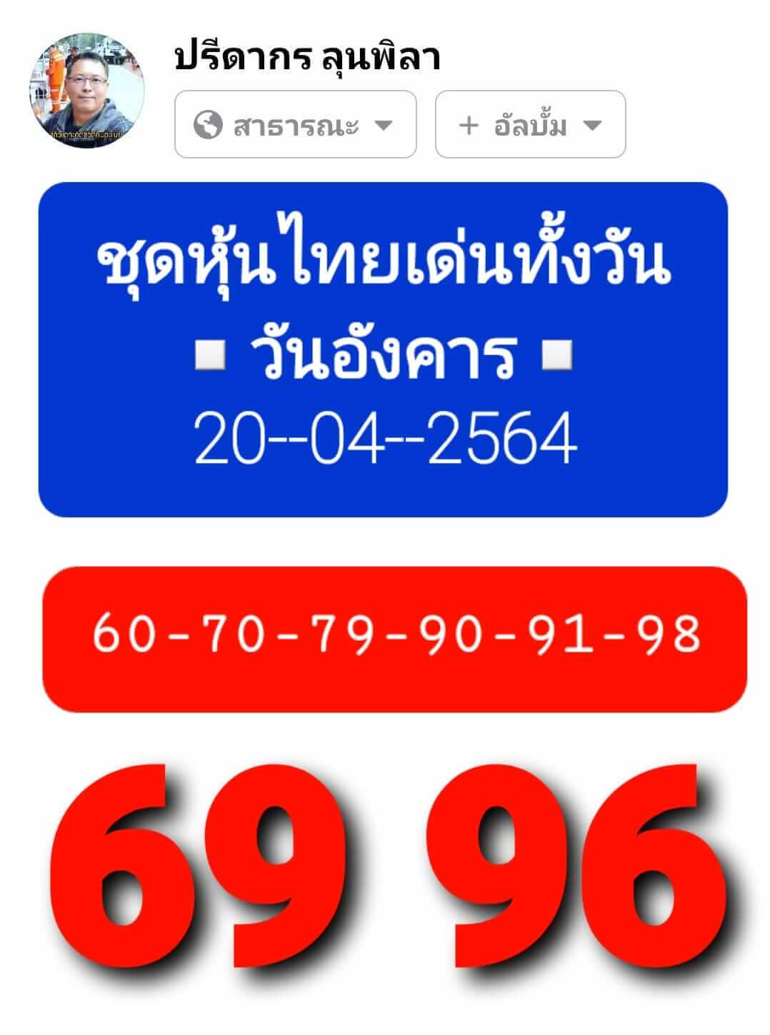 หวยหุ้น 20/4/64 ชุดที่ 1