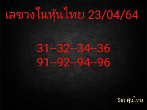 หวยหุ้น 23/4/64 ชุดที่ 10