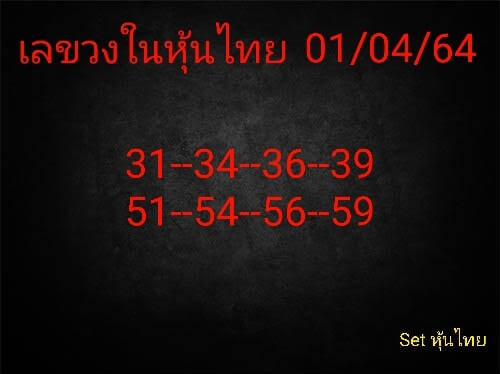 หวยหุ้น 1/4/64 ชุดที่ 1