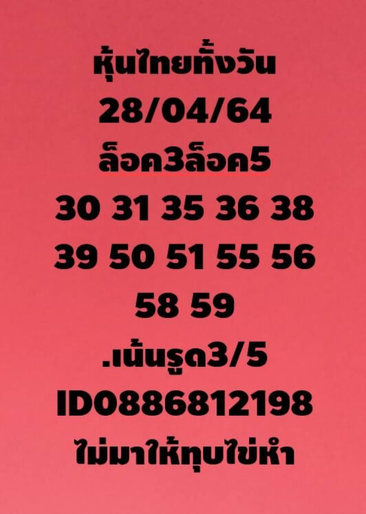 หวยหุ้น 28/4/64 ชุดที่ 7