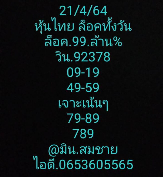 หวยหุ้น 21/4/64 ชุดที่ 11