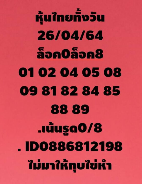 หวยหุ้น 26/4/64 ชุดที่ 8