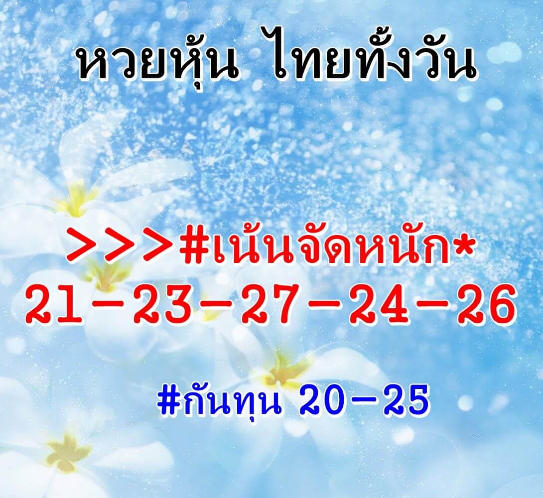 หวยหุ้น 21/4/64 ชุดที่ 1