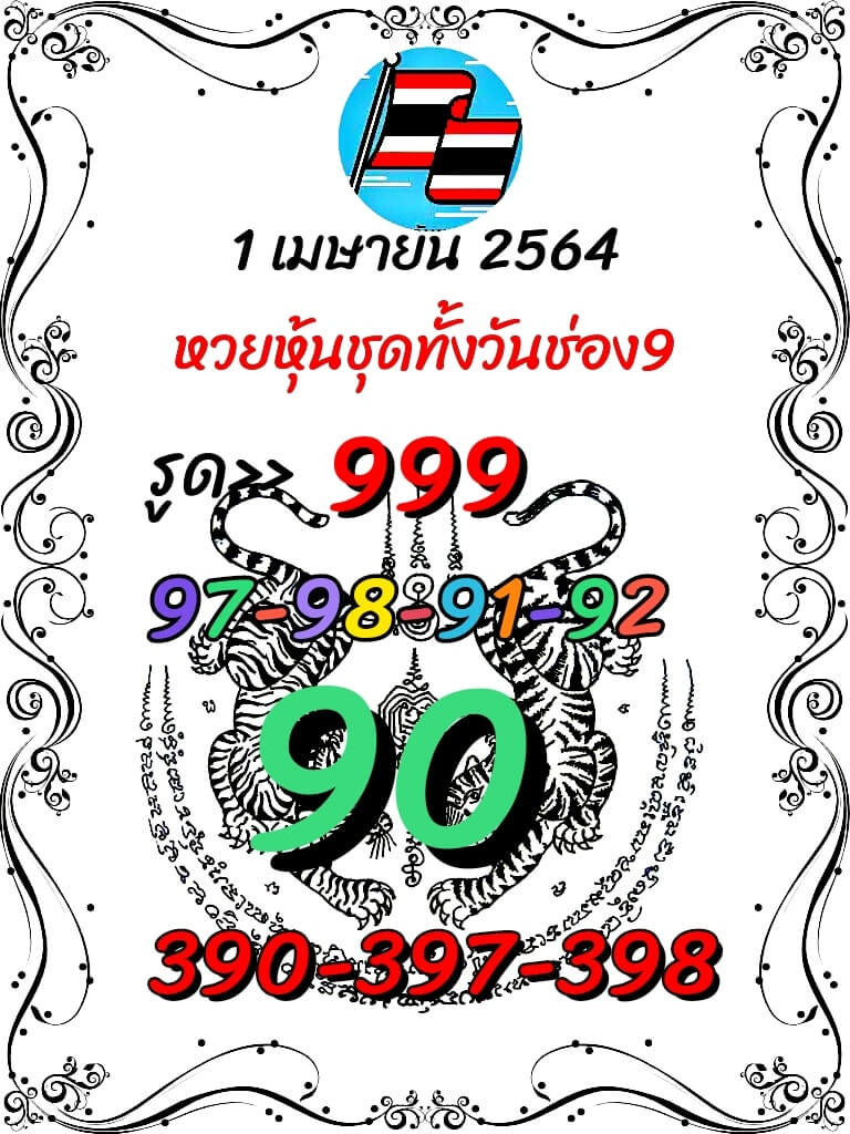 หวยหุ้น 1/4/64 ชุดที่ 3