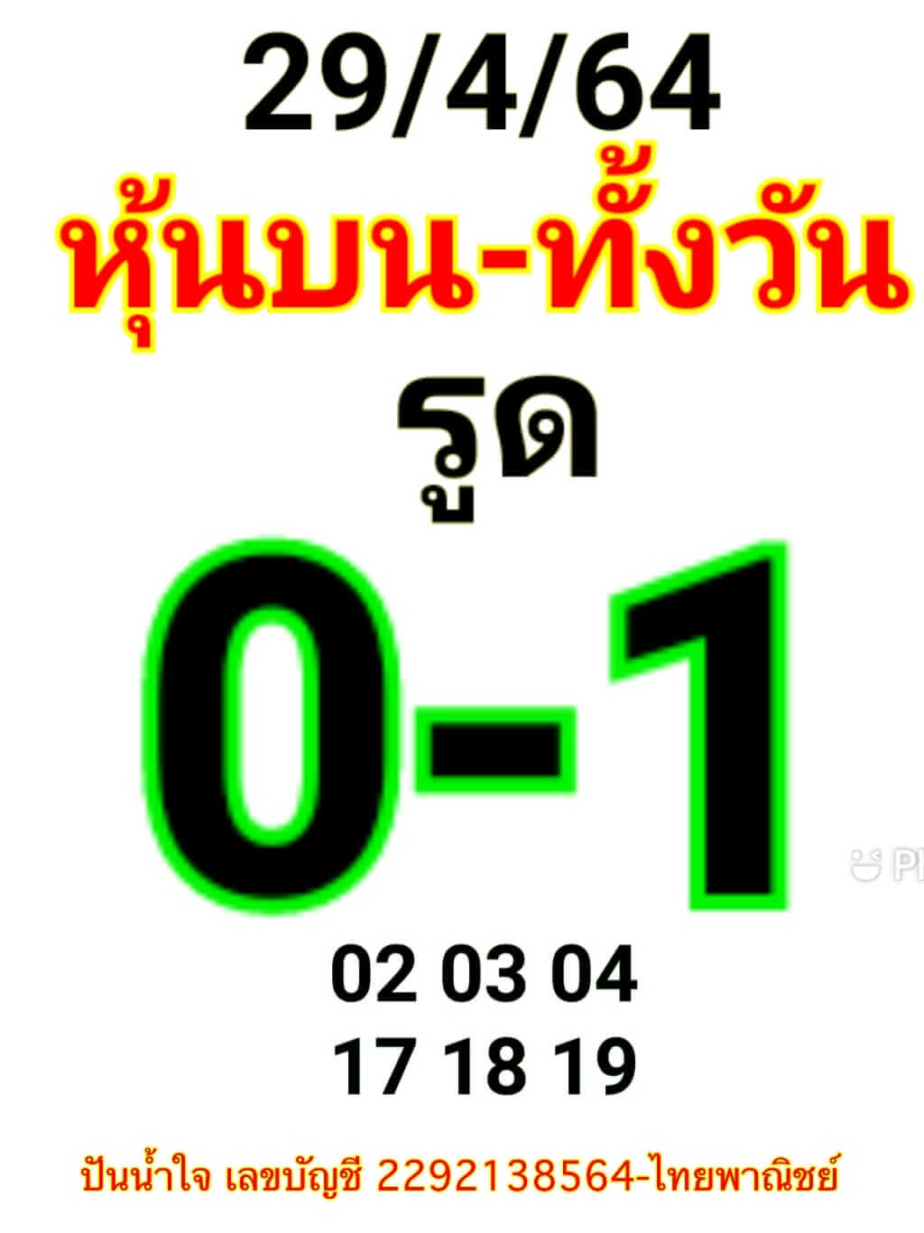 หวยหุ้น 29/4/64 ชุดที่ 7