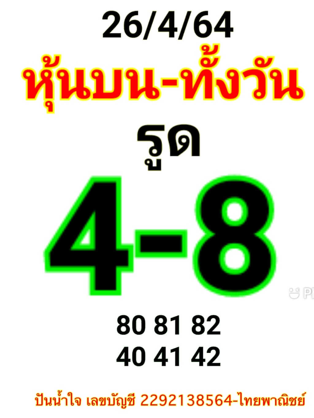 หวยหุ้น 26/4/64 ชุดที่ 4