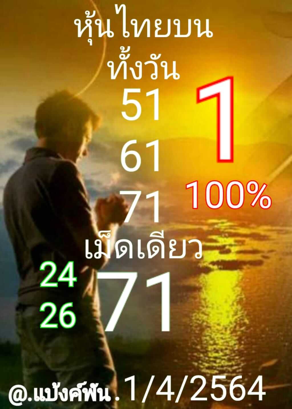 หวยหุ้น 1/4/64 ชุดที่ 6