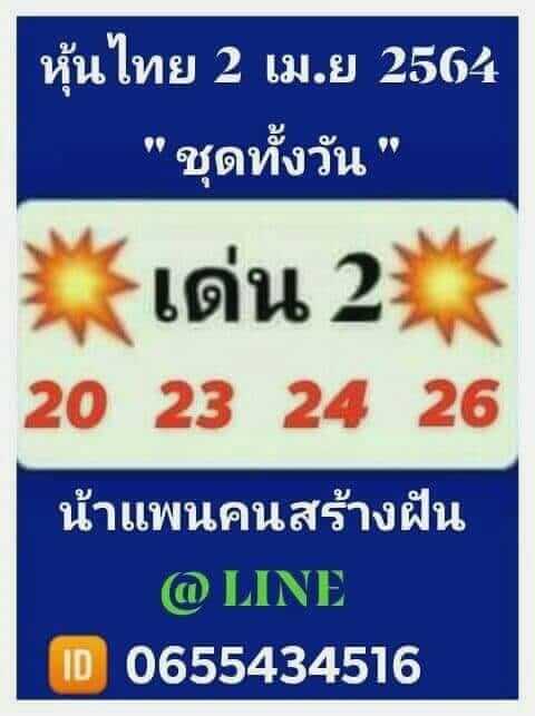 หวยหุ้น 2/4/64 ชุดที่ 6